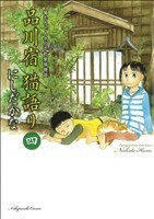 品川宿　猫語り(四) 猫たちと人々の下町愛情物語 ねこぱんちＣ／にしだかな(著者)