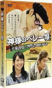 神様のベレー帽～手塚治虫のブラックジャック創作秘話～／草なぎ剛,大島優子,田中圭,宮崎克（原作）