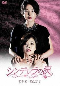 シンデレラの涙　ＤＶＤ－ＢＯＸ１／ホン・アルム,パク・チヨン,ソ・ジュンヨン