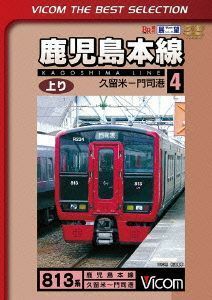 鹿児島本線　上り（４）久留米～門司港／（鉄道）