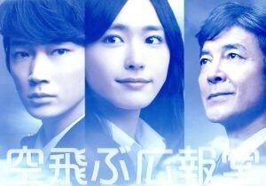 空飛ぶ広報室　Ｂｌｕ－ｒａｙ　ＢＯＸ（Ｂｌｕ－ｒａｙ　Ｄｉｓｃ）／新垣結衣,綾野剛,水野美紀,有川浩（原作）,河野伸（音楽）