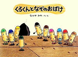 くろくんとなぞのおばけ 絵本・こどものひろば／なかやみわ【作・絵】