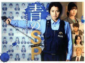 青のＳＰ－学校内警察・嶋田隆平－　ＤＶＤ－ＢＯＸ／（Ｖ．Ａ．）,藤原竜也,真木よう子,山田裕貴,泉澤祐希,音尾琢真,石井正則,菅野祐悟（