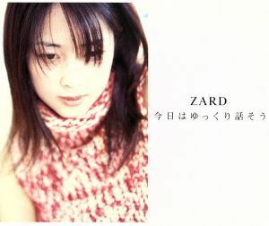 今日はゆっくり話そう／ＺＡＲＤ