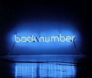 アンコール（初回限定盤Ｂ／Ｂｌｕ－ｒａｙ　ｖｅｒ．）（Ｂｌｕ－ｒａｙ　Ｄｉｓｃ付）／ｂａｃｋ　ｎｕｍｂｅｒ