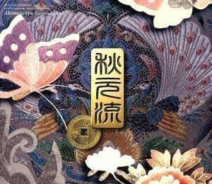 作詞活動２０周年記念特別企画ＣＤ－ＢＯＸ：：秋元流～虎ノ門編／秋元康