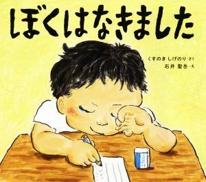 ぼくはなきました 学校がもっとすきになる絵本シリーズ／くすのきしげのり(著者),石井聖岳