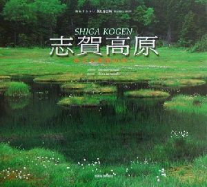 志賀高原 めぐる季節の中へ 訪ねてみたい美しき信州４／川崎史郎(著者),佐々木信一