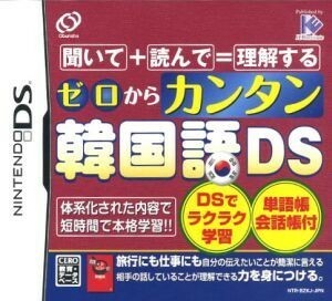 ゼロからカンタン韓国語ＤＳ／ニンテンドーＤＳ