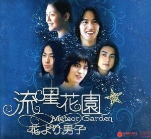 流星花園～花より男子～＜全長版＞　ＤＶＤ－ＢＯＸ＜シンプルＢＯＸ　５，０００円シリーズ＞／バービィー・スー［徐煕媛］,ジェリー・イ