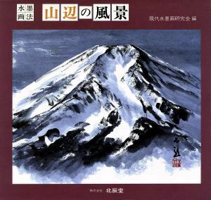 水墨画法　山辺の風景 水墨画法／現代水墨画研究会(編者)