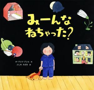 みーんなねちゃった？／オードレイ・プシエ(著者),ふしみみさを(訳者)