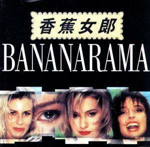 【輸入盤】Ｍａｓｔｅｒ　Ｓｅｒｉｅｓ／バナナラマ