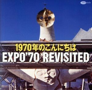 １９７０年のこんにちは－追憶のＥＸＰＯ’７０－／（オムニバス）,サード・ハード・オーケストラ,三波春夫,ソルティー・シュガー,シング・