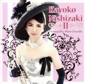 Ｋａｙｏｋｏ　Ｎｉｓｈｉｚａｋｉ　II（初回限定盤）（ＤＶＤ付）／西崎佳代子