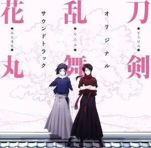 『刀剣乱舞－花丸－』オリジナル・サウンドトラック／（アニメーション）,川井憲次（音楽）