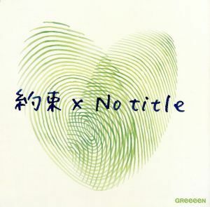 約束　ｘ　Ｎｏ　ｔｉｔｌｅ（通常盤）／ＧＲｅｅｅｅＮ,Ｎｏ　ｔｉｔｌｅ