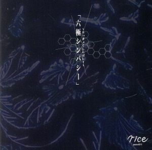 六極シンパシー（ＤＶＤ付）／ｒｉｃｅ