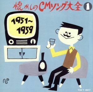 懐かしのＣＭソング大全１／（オムニバス）,灰田勝彦