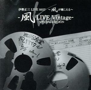 伊勢正三ＬＩＶＥ　ＢＥＳＴ～風が聴こえる～　風ＬＩＶＥ　Ｖｉｎｔａｇｅ　－ＳＰＥＣＩＡＬ　ＥＤＩＴＩＯＮ／伊勢正三