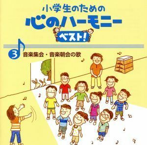 小学生のための心のハーモニー　ベスト！全１０巻（３）音楽集会・音楽朝会の歌／（教材）,宝塚少年少女合唱団,船橋さざんか少年少女合唱団