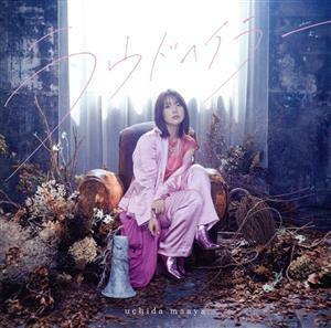 【国内盤CD】 内田真礼/ラウドヘイラー [CD+BD] [2枚組] [初回出荷限定盤 (初回限定盤)] (2023/1/25発売)