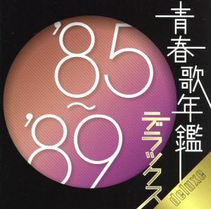 青春歌年鑑デラックス　’８５～’８９／（オムニバス）（青春歌年鑑）,Ｃ－Ｃ－Ｂ,松田聖子,ＴＨＥ　ＡＬＦＥＥ,斉藤由貴,岩崎良美,中村あ