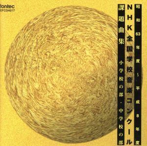 ＮＨＫ全国音楽コンクール　昭和６３年度～平成８年度　課題曲集　小学校の部・中学校の部／（オムニバス）