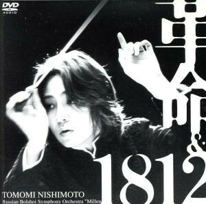 革命／大序曲「１８１２年」（ＤＶＤ－Ａｕｄｉｏ）／西本智実（指揮）,ロシア・ボリショイ交響楽団ミレニウム（ｓｏ．）