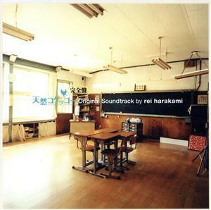 「天然コケッコー完全盤」オリジナル・サウンドトラック　ｂｙ　ｒｅｉ　ｈａｒａｋａｍｉ（ＨＱＣＤ）／レイ・ハラカミ,くるり