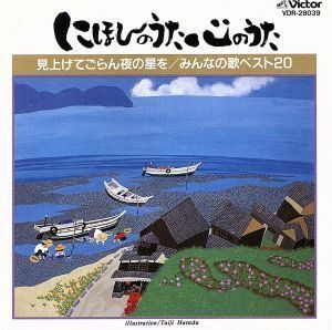 にほんのうた心のうた　見上げてごらん夜の星を／みんなの歌ベスト２０／（オムニバス）