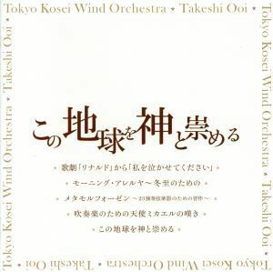 この地球を神と崇める（ＵＨＱＣＤ）／東京佼成ウインドオーケストラ　大井剛史