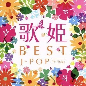 歌姫～ＢＥＳＴ　Ｊ－ＰＯＰ　１ｓｔ　Ｓｔａｇｅ～／（オムニバス）（歌姫）,松田聖子,小林明子,今井美樹,岡村孝子,工藤静香,鈴木聖美　ｗ