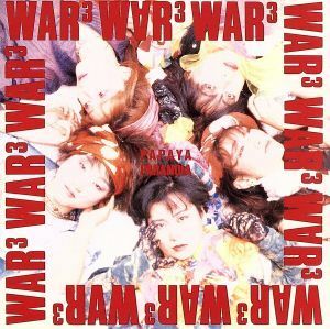 Ｗａｒ３／パパイヤ・パラノイア