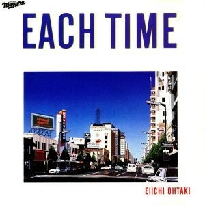 ＥＡＣＨ　ＴＩＭＥ／大滝詠一（大瀧詠一）