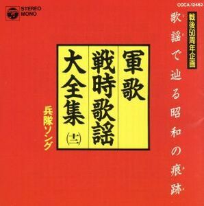 軍歌戦時歌謡大全集１２　兵隊ソング／（国歌／軍歌）