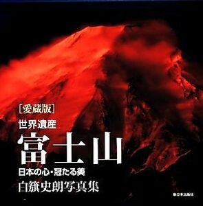 世界遺産富士山 日本の心・冠たる美 白籏史朗写真集／白籏史朗(著者)