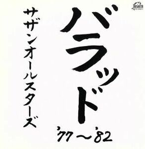 バラッド　’７７～’８２／サザンオールスターズ