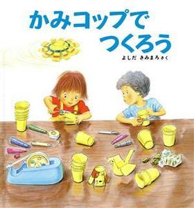 かみコップでつくろう かがくのとも傑作集４２／よしだきみまろ(著者)