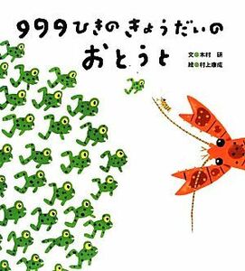 ９９９ひきのきょうだいのおとうと／木村研【文】，村上康成【絵】