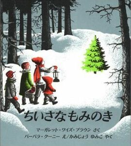 ちいさなもみのき 世界傑作絵本シリーズアメリカの絵本／マーガレット・ワイズブラウン【作】，バーバラクーニー【絵】，上条由美子【訳】