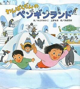 わんぱくだんのペンギンランド／ゆきのゆみこ，上野与志【作】，末崎茂樹【絵】