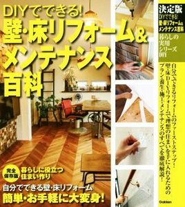 ＤＩＹでできる！壁・床リフォーム＆メンテナンス百科 暮らしの実用シリーズ　ＤＩＹ／学研