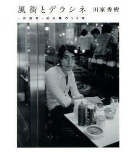 風街とデラシネ～作詞家・松本隆の５０年／（オムニバス）,松本隆