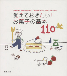 覚えておきたいお菓子の基本１１０ 道具の選び方から材料の基本、人気のお菓子レシピまですべてがわかる／扶桑社