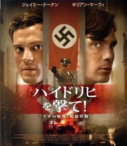 ハイドリヒを撃て！「ナチの野獣」暗殺作戦（Ｂｌｕ－ｒａｙ　Ｄｉｓｃ）／キリアン・マーフィ,ジェイミー・ドーナン,シャルロット・ルボン