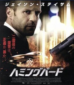 ハミングバード　スペシャル・プライス（Ｂｌｕ－ｒａｙ　Ｄｉｓｃ）／ジェイソン・ステイサム,アガタ・ブゼク,ヴィッキー・マクルア,ステ