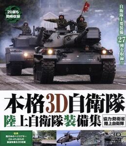 本格３Ｄ自衛隊　陸上自衛隊装備集（Ｂｌｕ－ｒａｙ　Ｄｉｓｃ）／（趣味／教養）