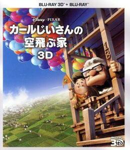 カールじいさんの空飛ぶ家　３Ｄセット（Ｂｌｕ－ｒａｙ　Ｄｉｓｃ）／（ディズニー）