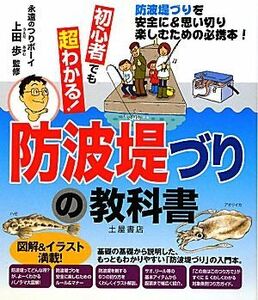 初心者でも超わかる！防波堤づりの教科書 防波堤づりを安全に＆思い切り楽しむための必携本！／上田歩【監修】